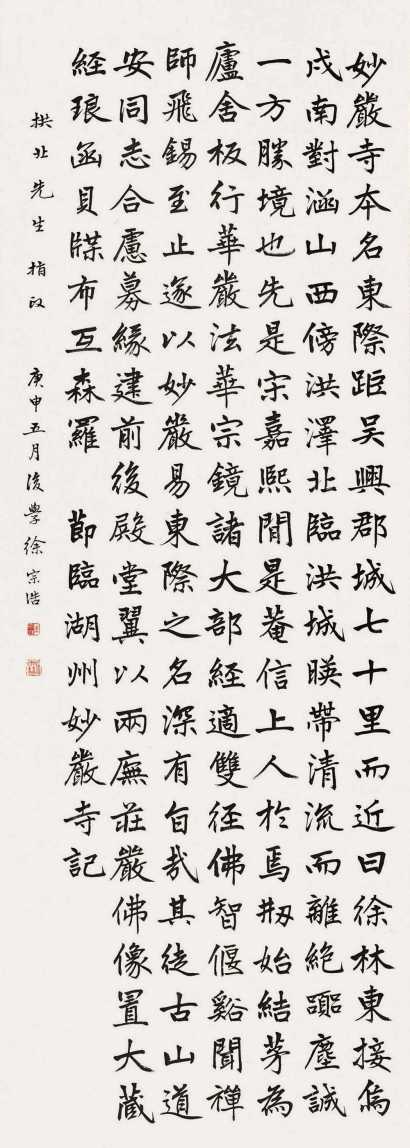 徐宗浩 庚申（1920年）作 书法 立轴
